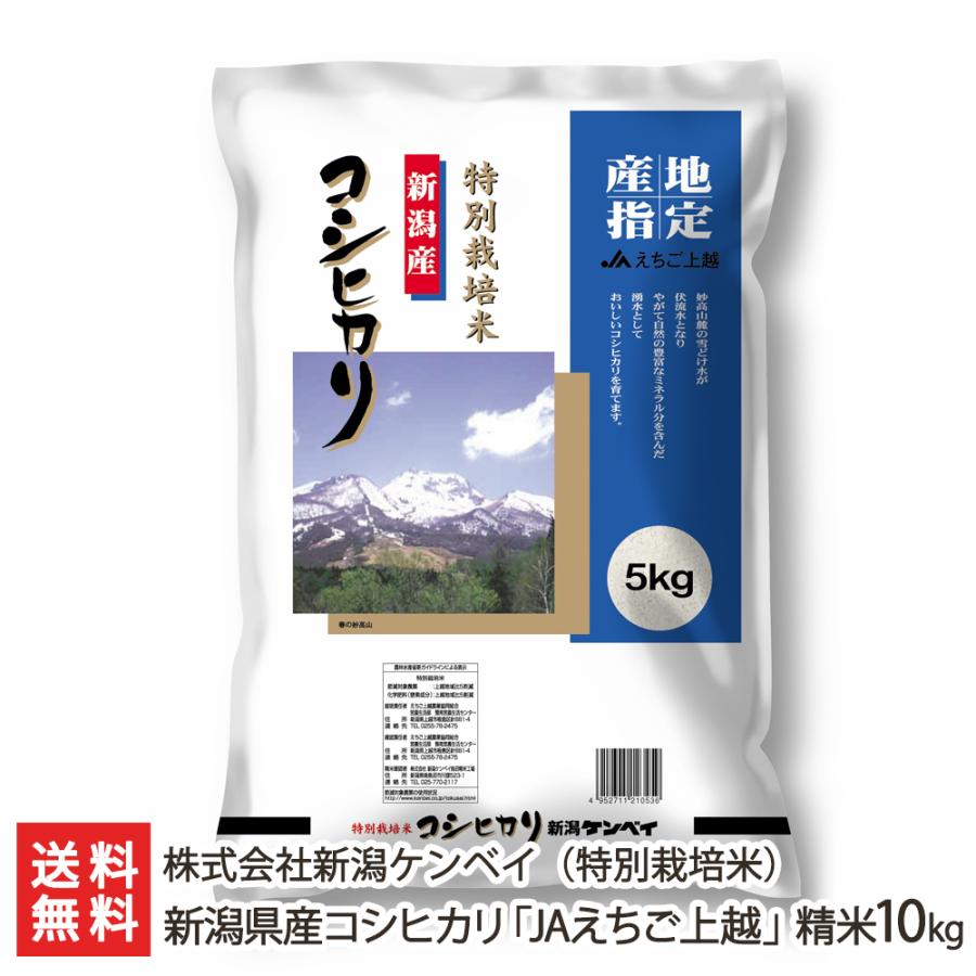 【令和5年度米】 新潟県産コシヒカリ「JAえちご上越」（特別栽培米） 精米10kg（5kg袋×2）/株式会社新潟ケンベイ/送料無料｜niigata-shop