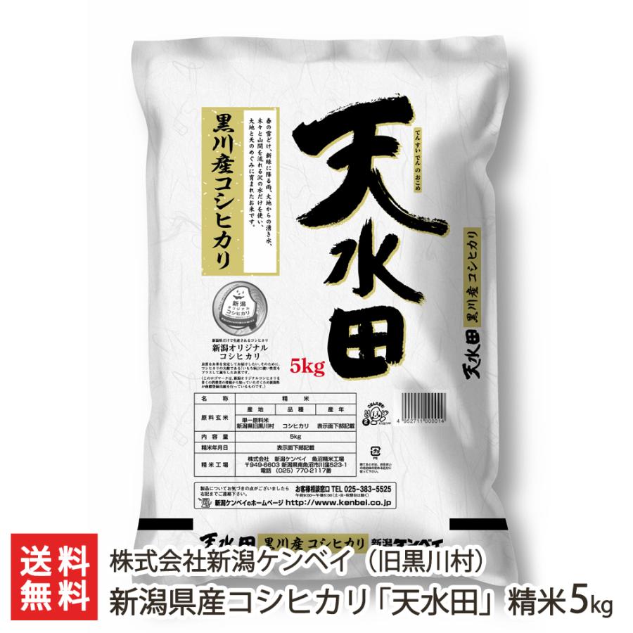 【令和5年度米】新潟県産コシヒカリ「天水田」（旧黒川村） 精米5kg（5kg袋×1）/株式会社新潟ケンベイ/送料無料｜niigata-shop