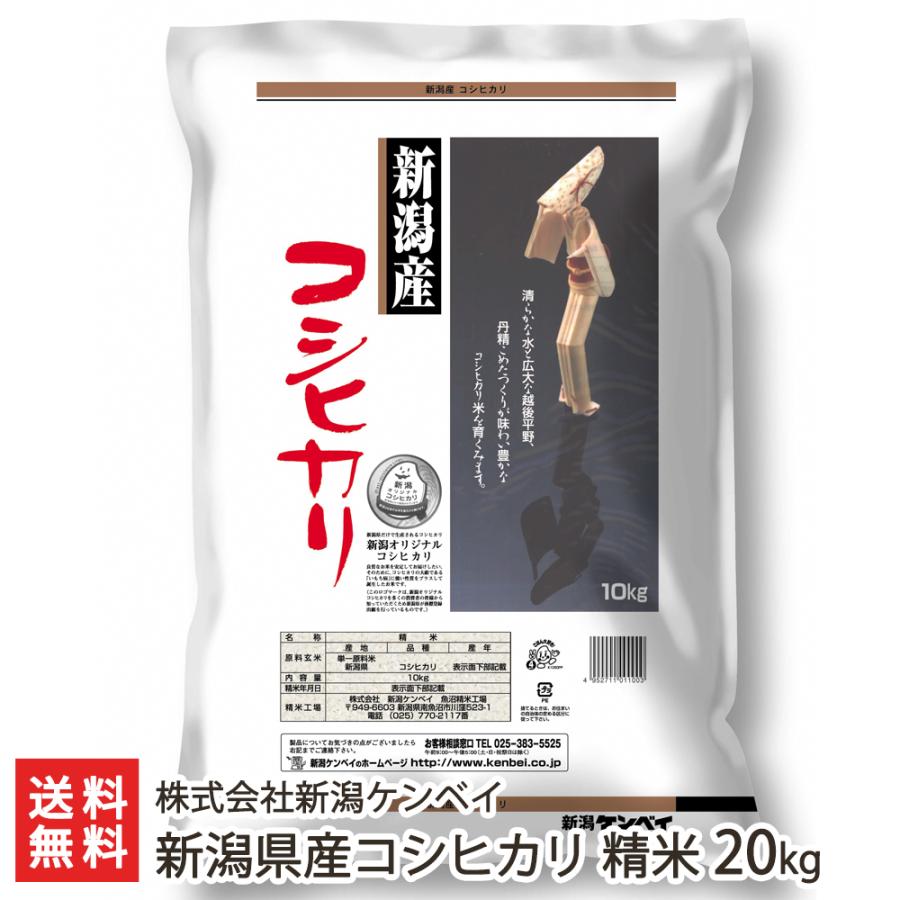 【令和5年度米】新潟県産コシヒカリ 精米20kg（10kg袋×2）/株式会社新潟ケンベイ/送料無料｜niigata-shop