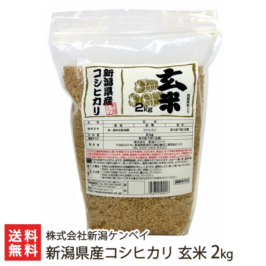 【令和5年度米】新潟県産コシヒカリ 玄米2kg（2kg袋×1）/株式会社新潟ケンベイ/送料無料｜niigata-shop