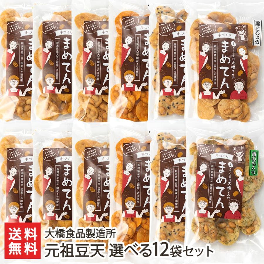 元祖豆天 選べる12袋セット/豆菓子 おつまみ/大橋食品製造所/送料無料
