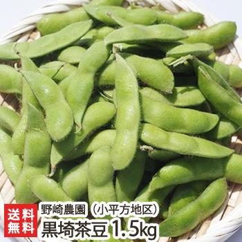 新潟産 黒埼茶豆 小平方地区 1 5kg 1箱 野崎農園 朝採り枝豆 黒崎 産地直送 後払い不可 送料無料 0080 001 01 新潟直送計画 通販 Yahoo ショッピング