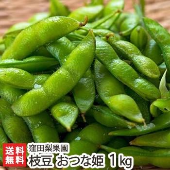 新潟産 枝豆 おつな姫 1kg/えだまめ 枝豆/窪田梨果園/のし無料/送料無料｜niigata-shop