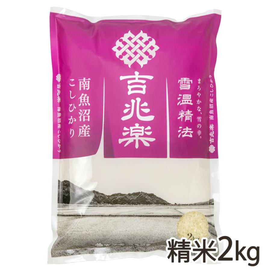 コシヒカリ 【令和7年度新米】南魚沼産コシヒカリ 精米2kg 吉兆楽/送料