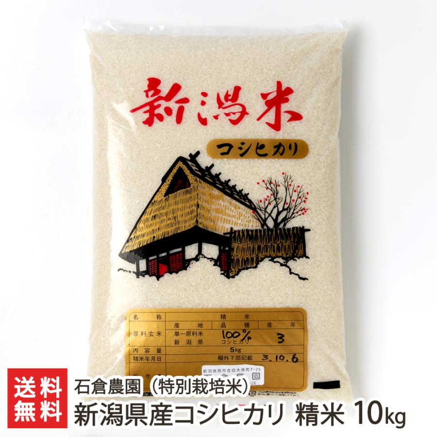 【令和5年度米】特別栽培米（無農薬・無化学肥料）新潟産コシヒカリ 精米 10kg（5kg×2）/石倉農園/送料無料｜niigata-shop