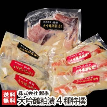 鶴齢 大吟醸粕漬け 4種特撰セット サーモン 銀だら イカ ホタテ 株式会社越季 父の日にも ギフトにも のし無料 送料無料 0112 001 02 新潟直送計画 通販 Yahoo ショッピング