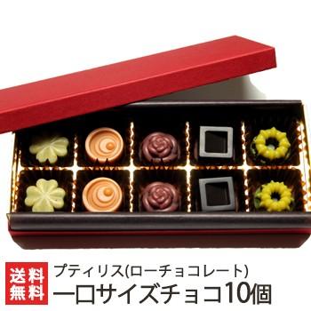 ローチョコレート 一口サイズチョコ 5種 各2個入り プティリス/ローカカオ/ギフトにも！/のし無料/送料無料
