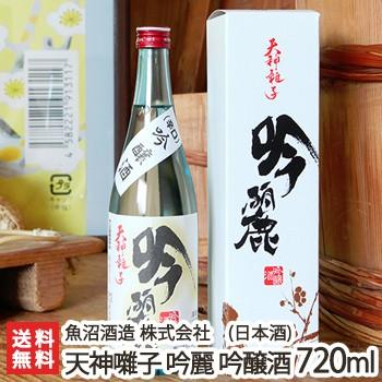 天神囃子 吟麗 吟醸酒 720ml（4合）魚沼酒造/日本酒/清酒/辛口/淡麗/五