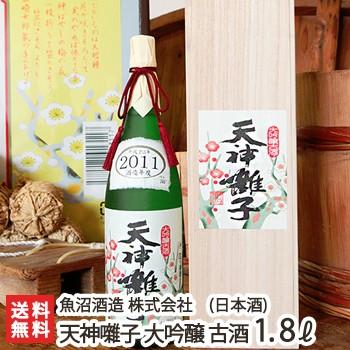 年間200本限定！天神囃子 大吟醸 古酒 720ml（4合）魚沼酒造/日本酒