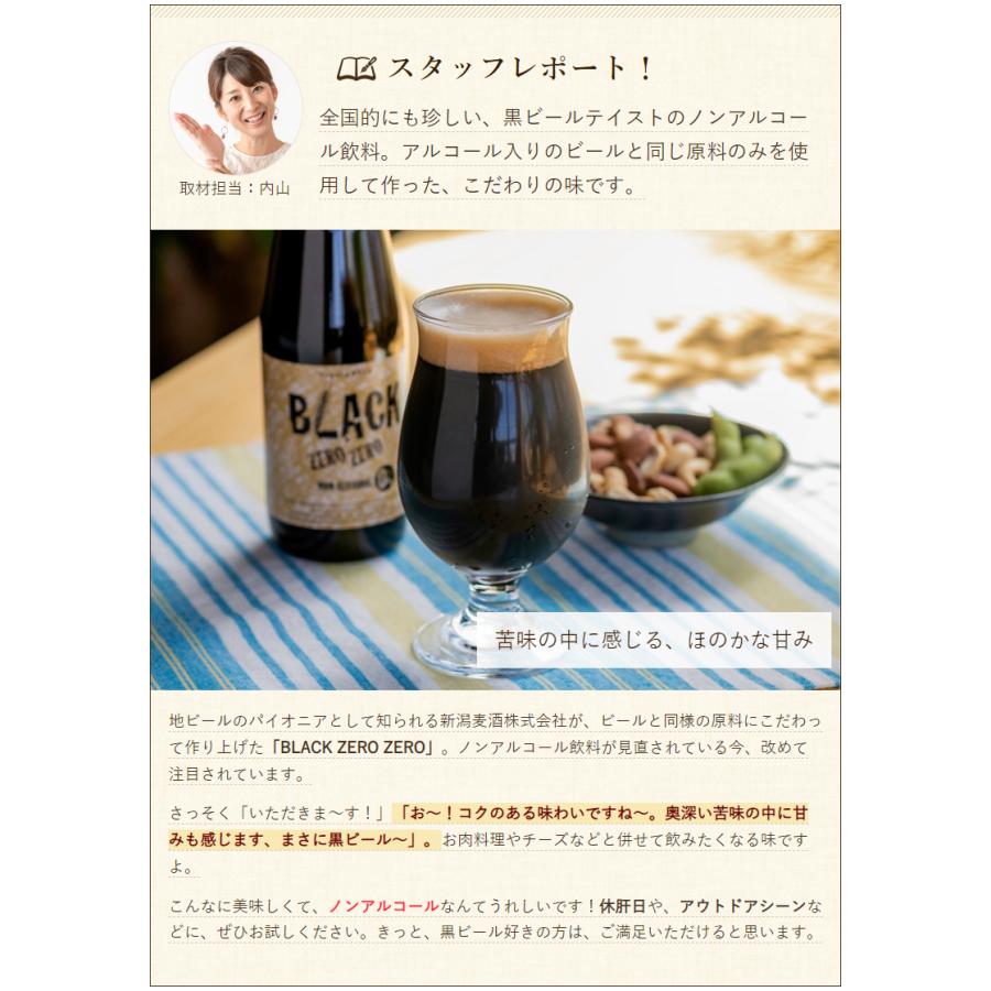 新潟麦酒 BLACK ZERO ZERO（ノンアルコール）24本入り/新潟麦酒 株式会社/送料無料 父の日 お中元｜niigata-shop｜07