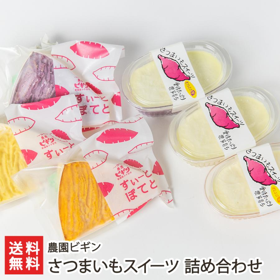 さつまいもスイーツ 詰め合わせ（すいーとぽてと・さつまいもプリン 各