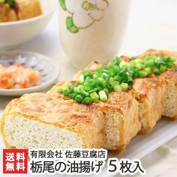 新潟名物の大きな油揚げ！栃尾の油揚げ 5枚入り 佐藤豆腐店/ギフトにも！/のし無料/送料無料（Yahoo!・新潟直送計画 Yahoo!ショッピング店）
