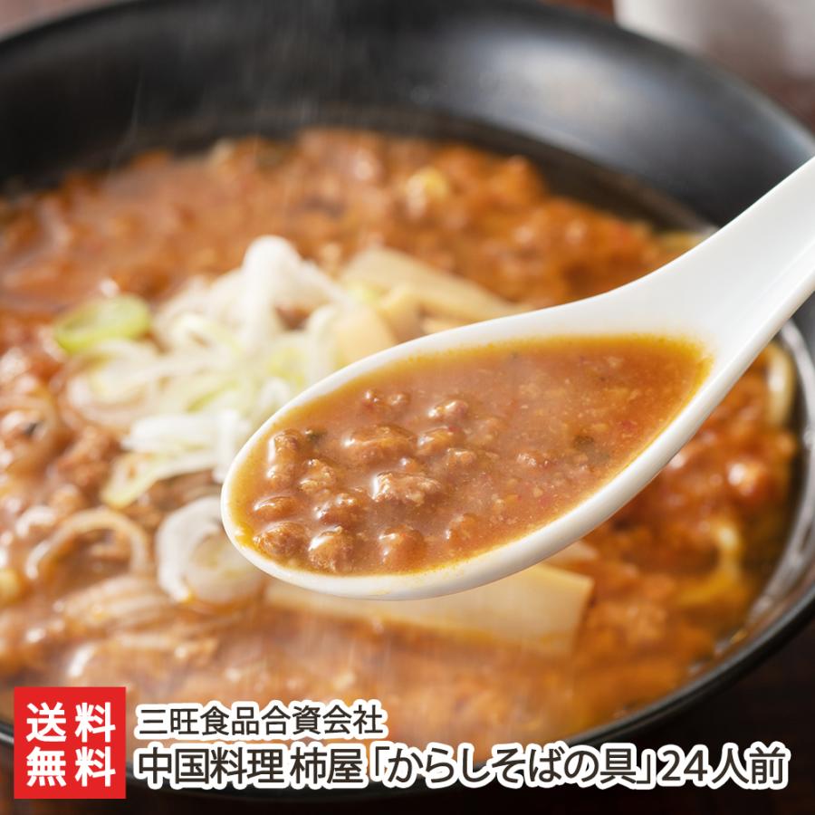 中国料理 柿屋「からしそばの具」24人前/三旺食品合資会社/送料無料