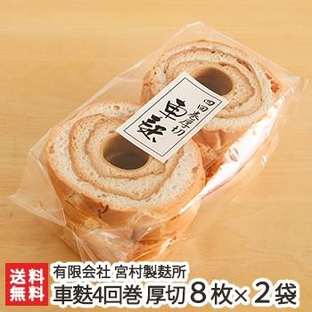車麩4回巻 厚切り8枚×2袋/お麩有限会社 宮村製麸所/ギフトにも！/のし