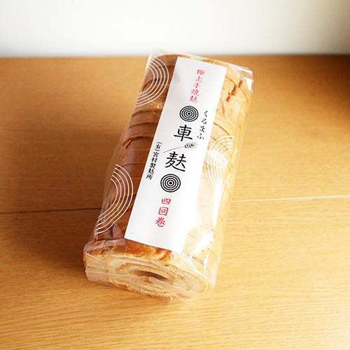 車麩4回巻 15枚×2袋/お麩/有限会社 宮村製麸所/ギフトにも！/のし無料