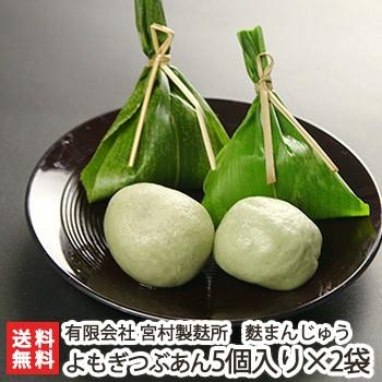 麩まんじゅう よもぎつぶあん5個入り 2袋 有限会社 宮村製麸所 御歳暮にも ギフトにも のし無料 送料無料 0171 003 02 新潟直送計画 通販 Yahoo ショッピング