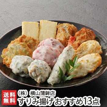 すりみ揚げ おすすめ13点盛り（化粧箱入り）/かまぼこ/横山蒲鉾/ギフトにも！/のし無料/送料無料