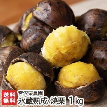 氷蔵熟成「焼栗」1kg（250g×4袋）/クリ くり 甘栗/宮沢栗農園/新潟上越