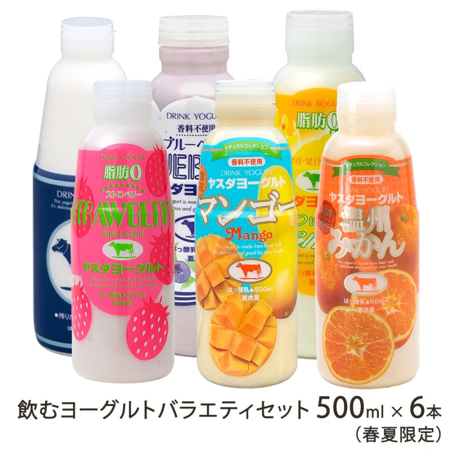 飲むヨーグルトバラエティセット 500ml×6本（春夏限定）/ヤスダ