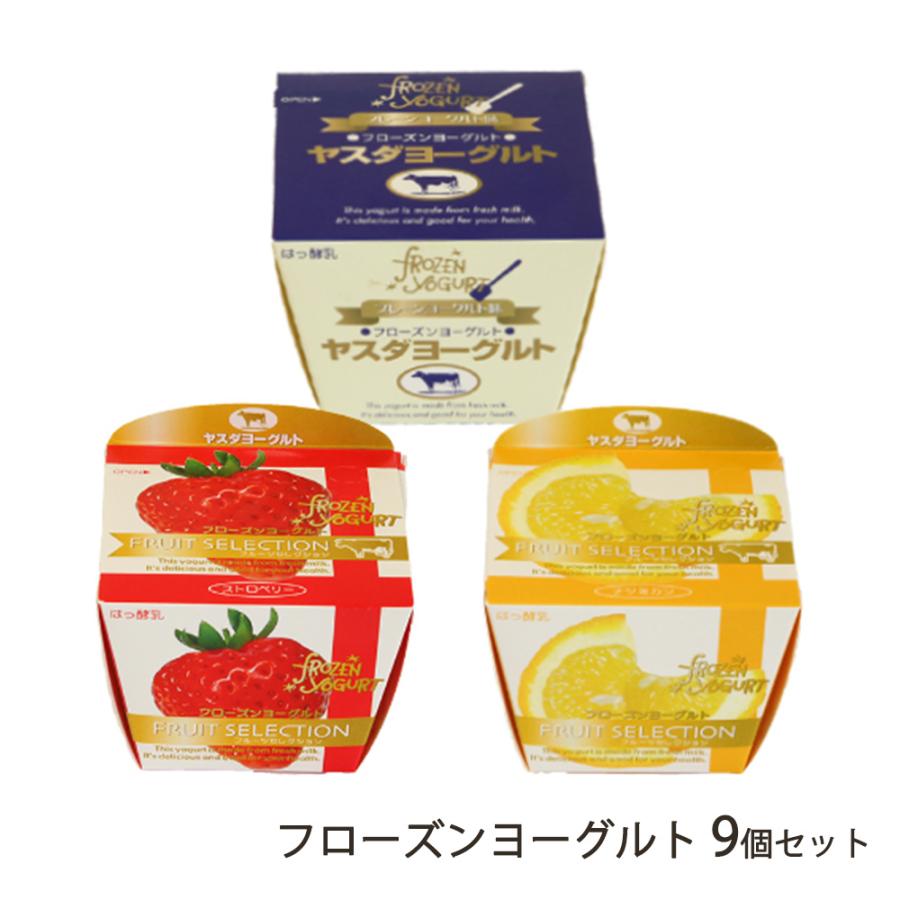 フローズンヨーグルト9個セット（3種から9個お選び下さい）/ヤスダ