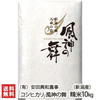 【令和5年度米】新潟産コシヒカリ「風神の舞」精米10kg（5kg×2）/（有）安田興和農事/送料無料｜niigata-shop