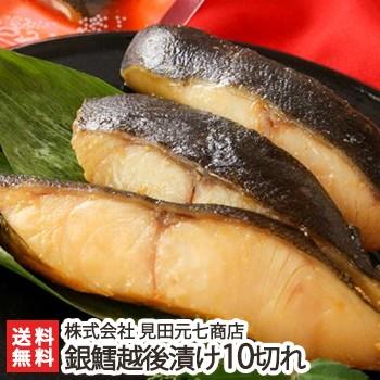 新潟 銀鱈越後漬け 10切れ（辛味醤油×5、越後味噌×5）見田元七商店/ギフトにも！/のし無料/送料無料