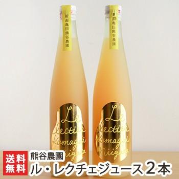 丸ごと搾った100％ル・レクチェジュース 500ml×2本 熊谷農園/ギフト