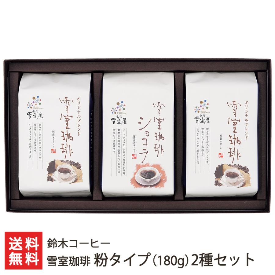 雪室珈琲 粉タイプ180g2種セット（オリジナルブレンド×2、ショコラ×1