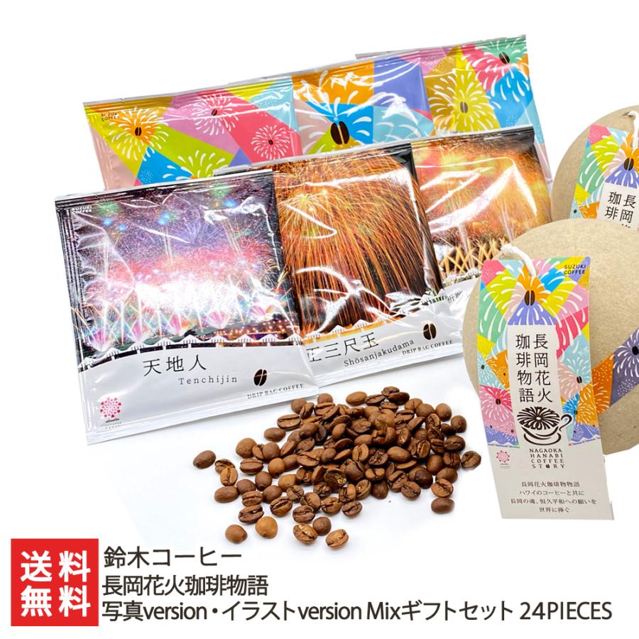 長岡花火珈琲物語 写真version イラストversion Mixギフトセット 24pieces 鈴木コーヒー 送料無料 0222 003 03 新潟直送計画 通販 Yahoo ショッピング