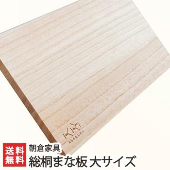 総桐まな板 大サイズ/カッティングボード キッチン用品 木製/朝倉家具