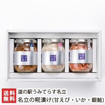 海鮮セット 名立の糀漬け（いかのもろみ漬け・銀鮭の糀漬け・甘えびの糀漬け）道の駅うみてらす名立/ギフトにも！/のし無料/送料無料