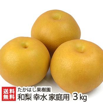 新潟産 日本梨 家庭用 幸水 3kg（6〜11玉）たかはし果樹園/ギフトにも！/のし無料/送料無料｜niigata-shop