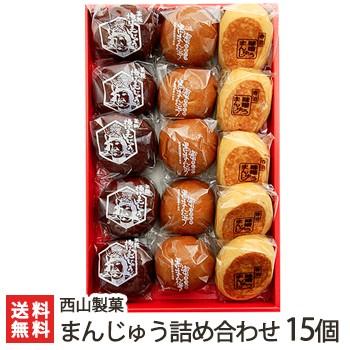 まんじゅう 新潟長岡の老舗 西山製菓の名物まんじゅう 4種から選べる15個入/ギフト