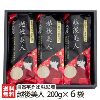 新潟 布海苔そば 越後美人 200g×6袋 自然芋そば味彩庵/ギフトにも！/のし無料/送料無料 父の日 お中元｜niigata-shop