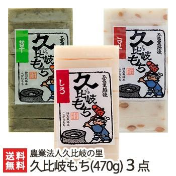 新潟 久比岐もち(470g)選べる3点セット/農業法人久比岐の里/送料無料