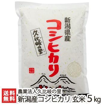 【令和5年度米】特別栽培米（減農薬・減化学肥料）新潟産 コシヒカリ 玄米5kg/ギフトにも！/のし無料/送料無料｜niigata-shop