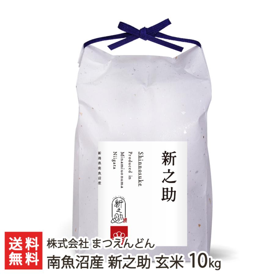 新之助（しんのすけ） 【令和7年度米】南魚沼産 玄米10kg/ 株式会社