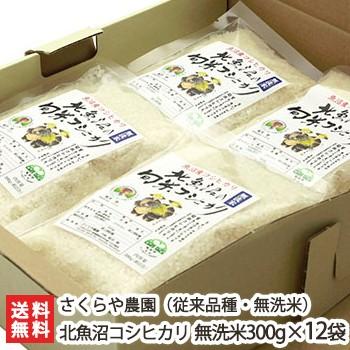 正規品スーパーsale 店内全品キャンペーン 令和3年度米 新潟 北魚沼産 旬米コシヒカリ無洗米300g 12袋 化粧箱入 さくらや農園 父の日にも ギフトにも のし無料 送料無料