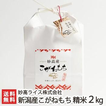 【令和7年度新米】新潟産 妙高産 こがねもち 精米 2kg/妙高ライス株式会社/送料無料 | こがねもち