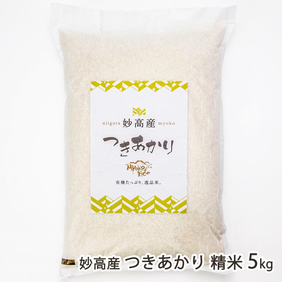 【令和7年度米】妙高産  つきあかり 精米 5kg/妙高ライス株式会社/送料無料 | 