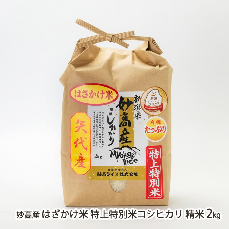 【令和7年度米】特別栽培米（減農薬・減化学肥料）妙高産 はざかけ米 特上特別米コシヒカリ 精米 2kg/妙高ライス株式会社/送料無料 | コシヒカリ