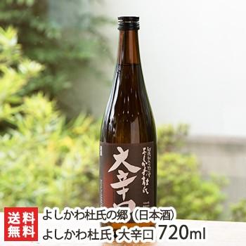よしかわ杜氏 大辛口 720ml(4合) よしかわ杜氏の郷/ギフトにも！/のし