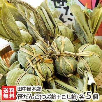 笹だんご（つぶ餡＋こし餡）各5個入/田中屋本店/送料無料 : 新潟直送
