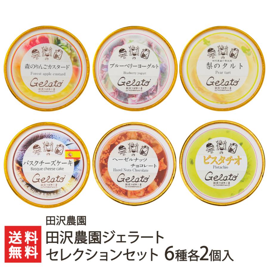 田沢農園ジェラートセレクションセット 6種各2個入り/田沢農園/送料
