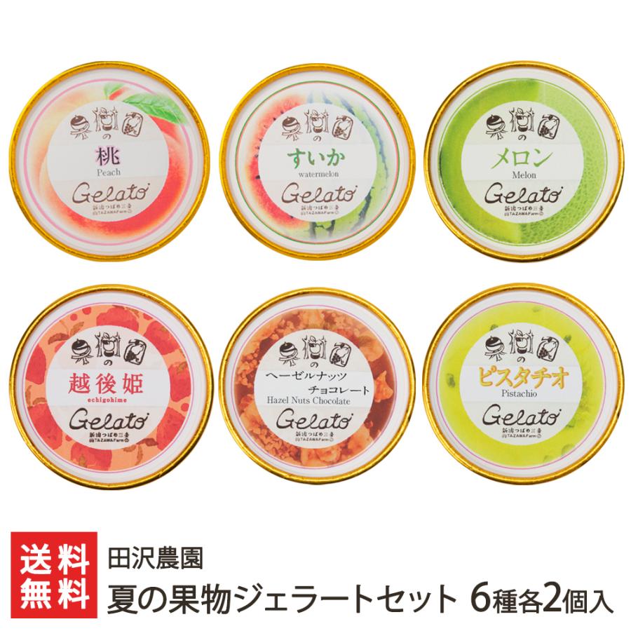 夏の果物ジェラートセット 6種各2個入り/田沢農園/送料無料｜niigata-shop