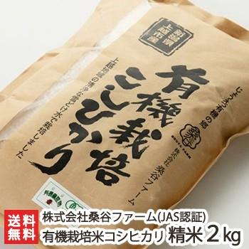 【令和5年度米】JAS認証 有機栽培米（無農薬・無化学肥料）新潟県産コシヒカリ 精米2kg 株式会社桑谷ファームギフトにも！/のし無料/送料無料｜niigata-shop