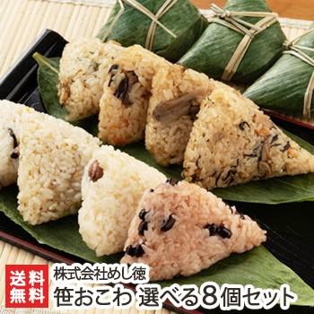 笹おこわ 選べる8個セット/冷凍/株式会社めし徳/送料無料 の商品画像