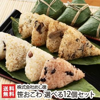 笹おこわ 選べる12個セット/冷凍/株式会社めし徳/送料無料 | 