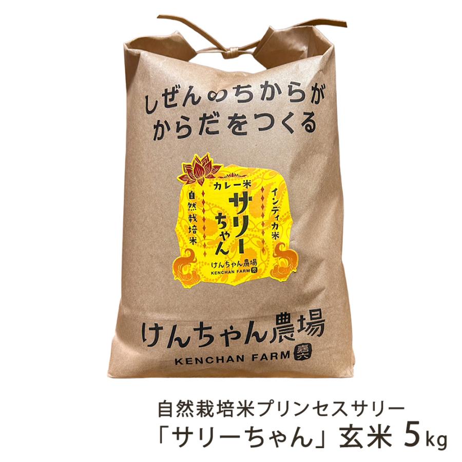 令和6年度米 自然栽培米（無農薬・無化学肥料）プリンセスサリー