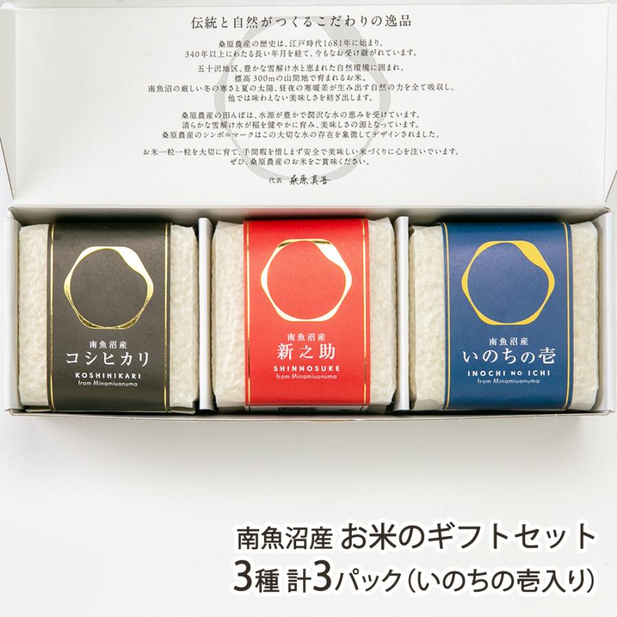 コシヒカリ 【令和7年度米】 南魚沼産 お米のギフトセット 3種 計3